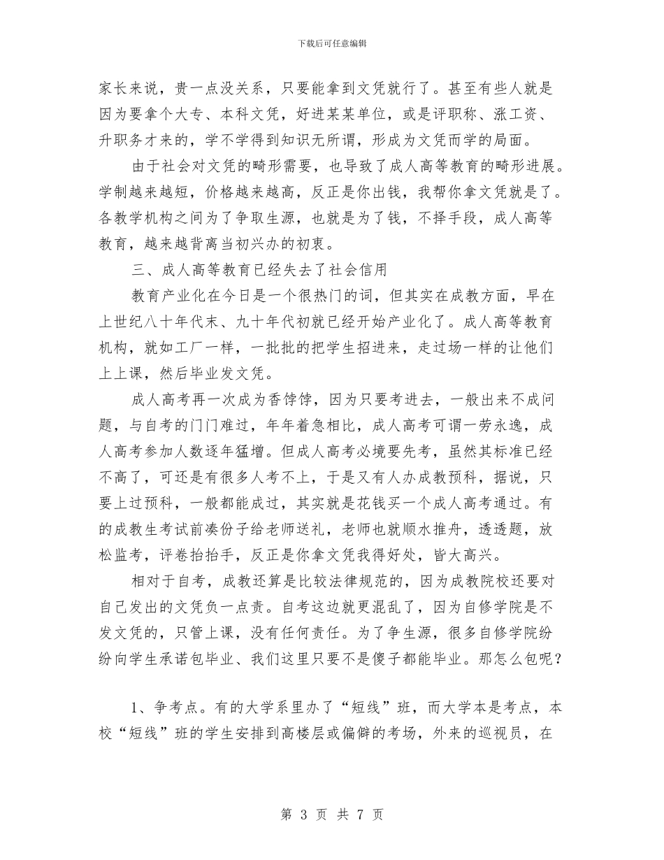 中国成人高等教育调查报告与中国梦_第3页