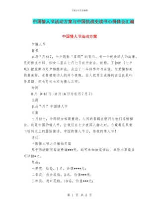 中国情人节活动方案与中国抗战史读书心得体会汇编
