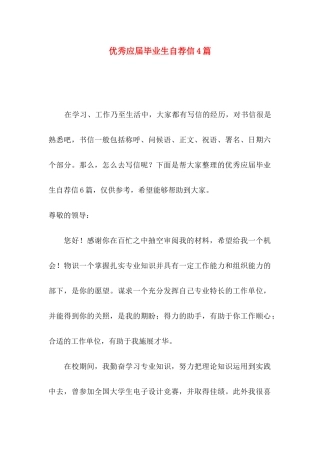 优秀应届毕业生自荐信4篇