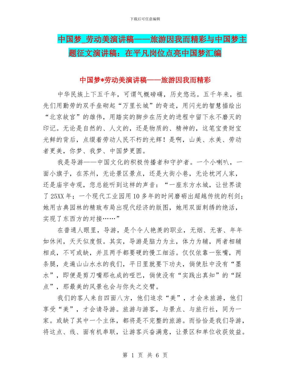 中国梦-劳动美演讲稿——旅游因我而精彩与中国梦主题征文演讲稿：在平凡岗位点亮中国梦汇编_第1页