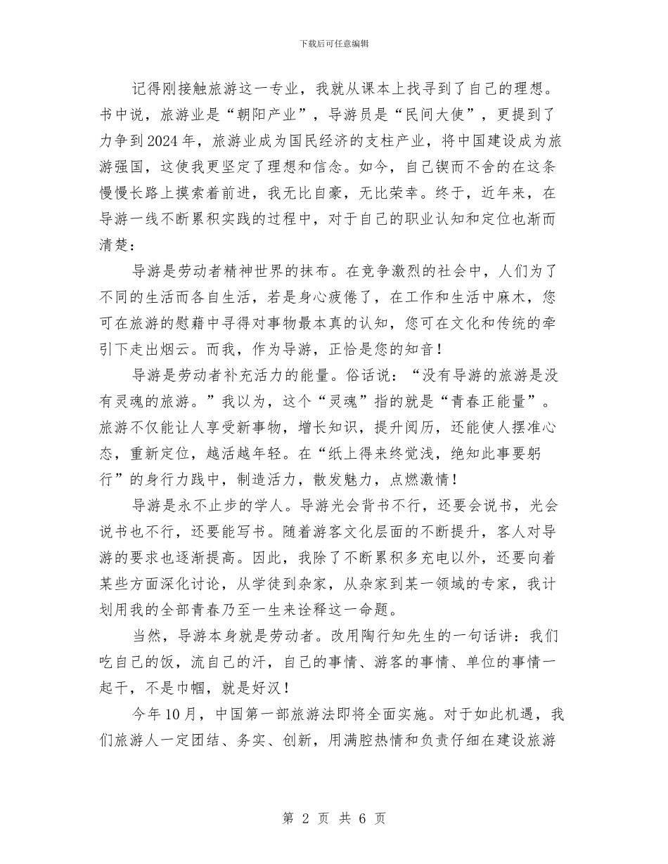 中国梦-劳动美演讲稿——旅游因我而精彩与中国梦主题征文演讲稿：在平凡岗位点亮中国梦汇编_第2页