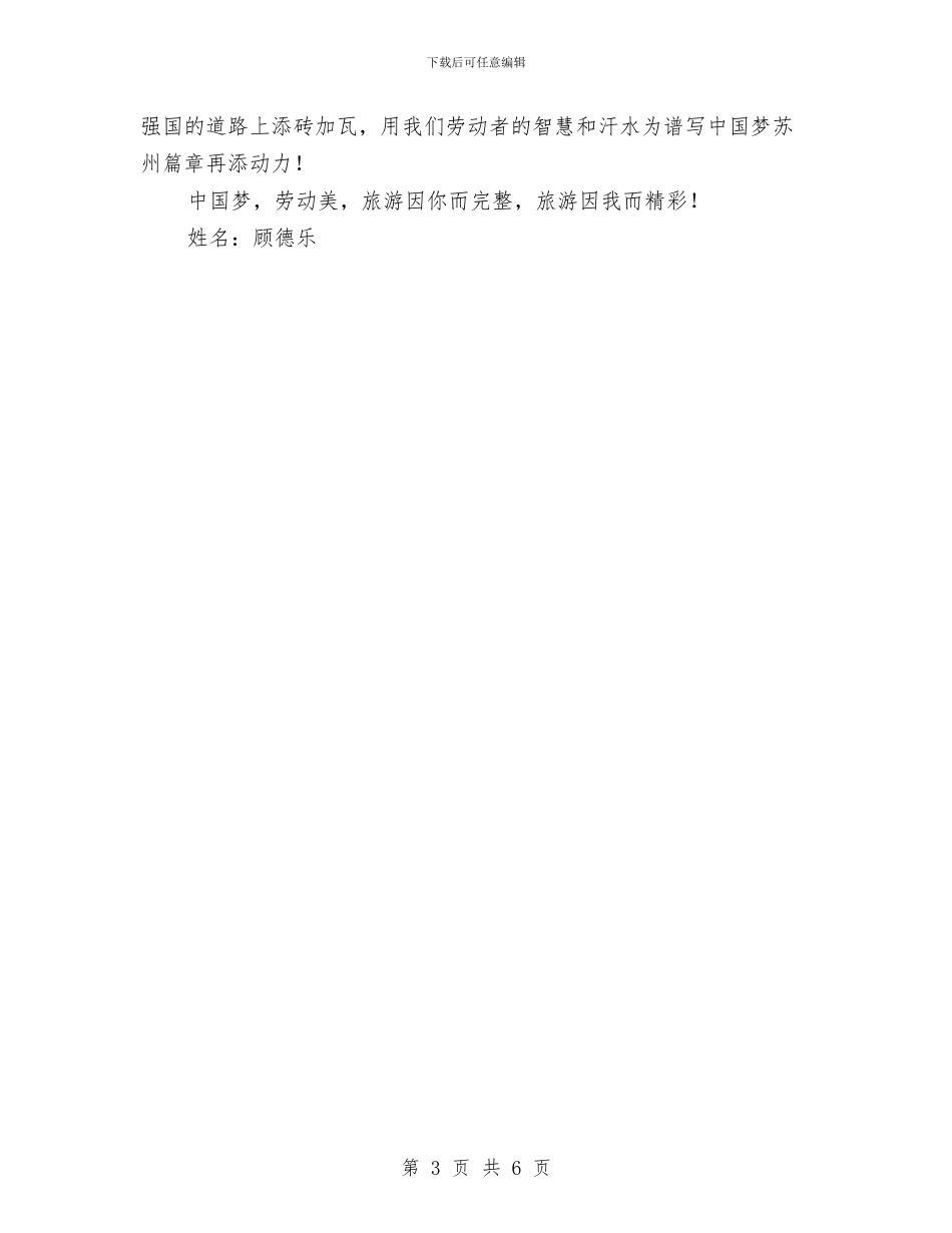 中国梦-劳动美演讲稿——旅游因我而精彩与中国梦主题征文演讲稿：在平凡岗位点亮中国梦汇编_第3页