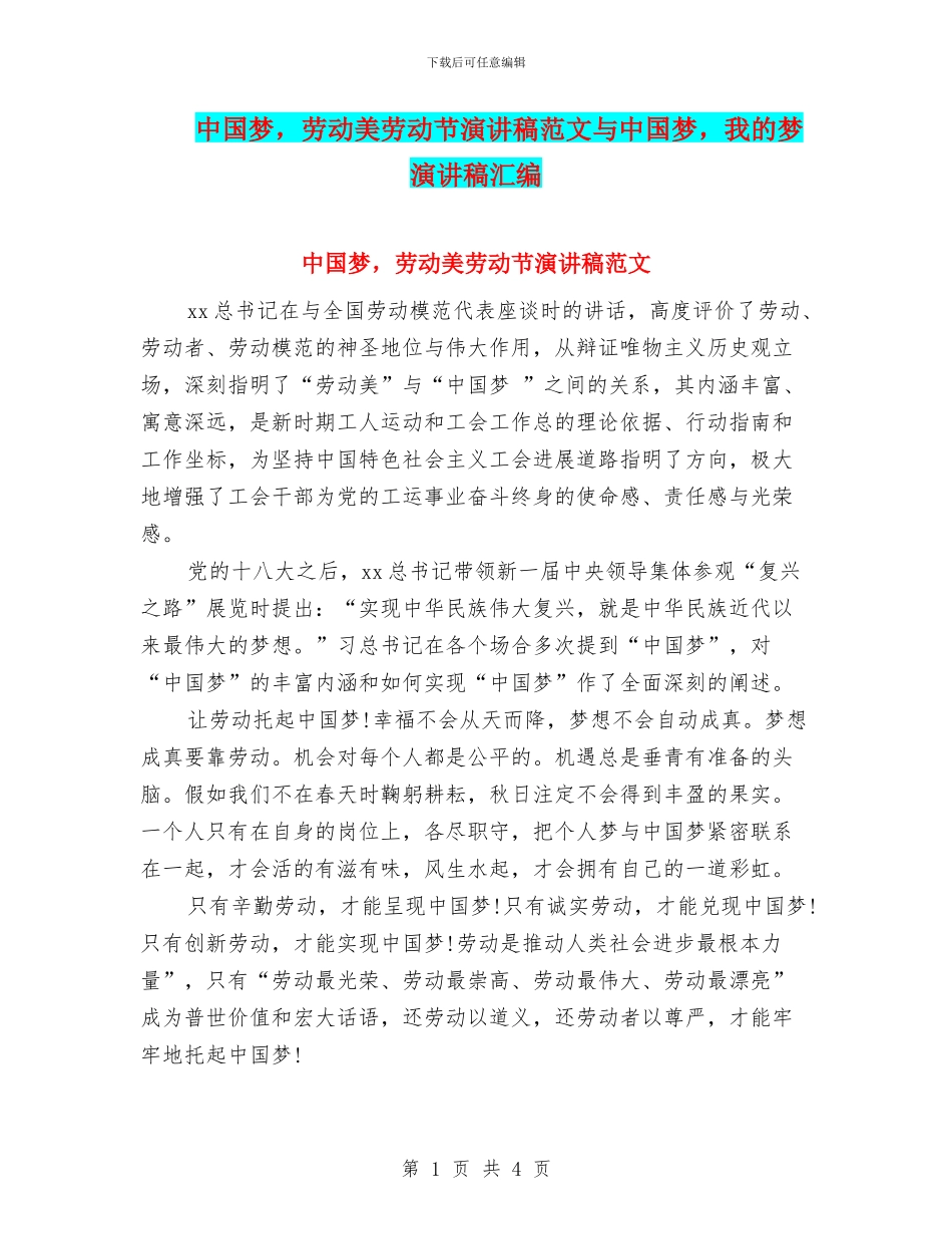 中国梦-劳动美劳动节演讲稿范文与中国梦-我的梦演讲稿汇编_第1页
