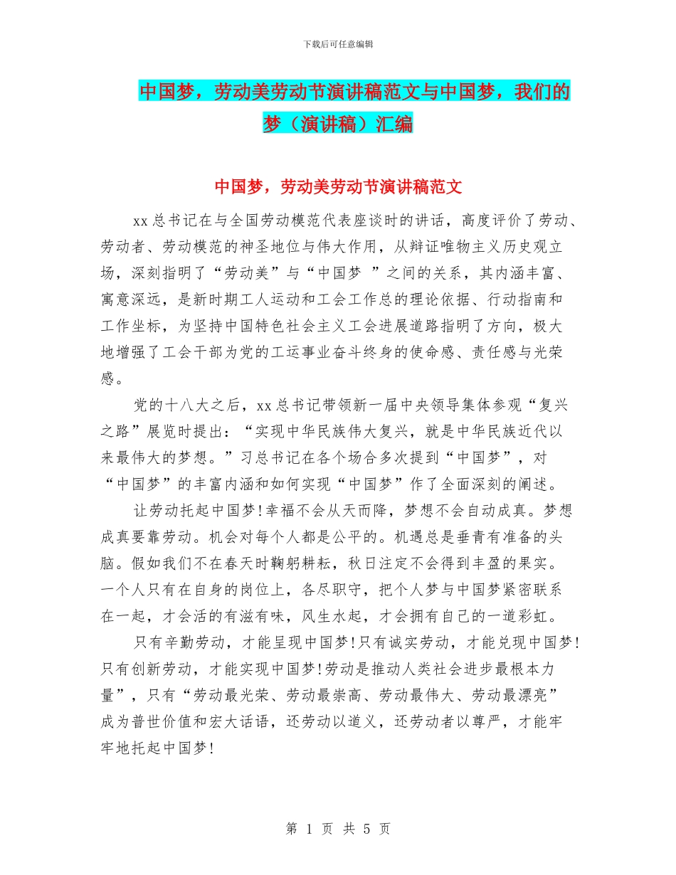 中国梦-劳动美劳动节演讲稿范文与中国梦-我们的梦汇编_第1页
