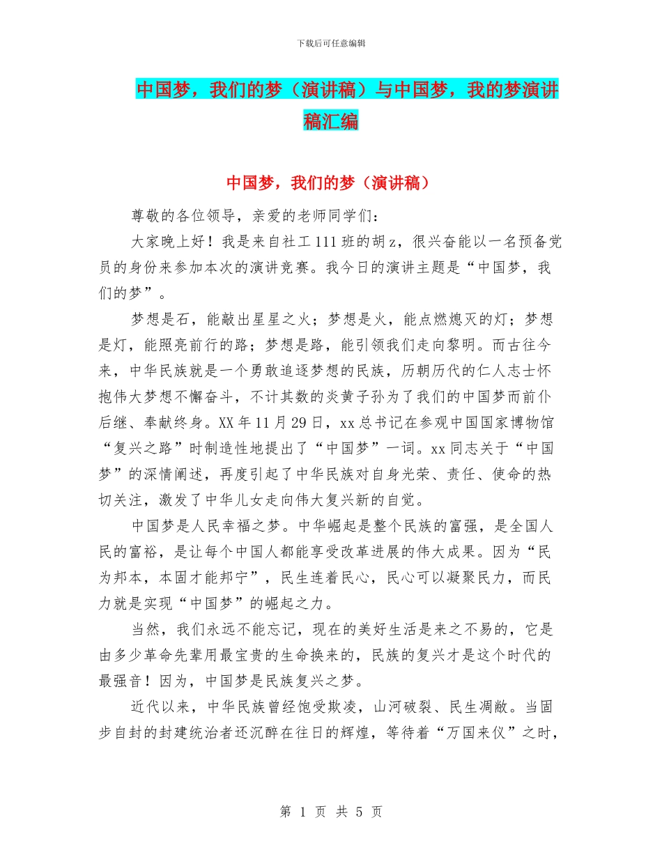 中国梦-我们的梦与中国梦-我的梦演讲稿汇编_第1页