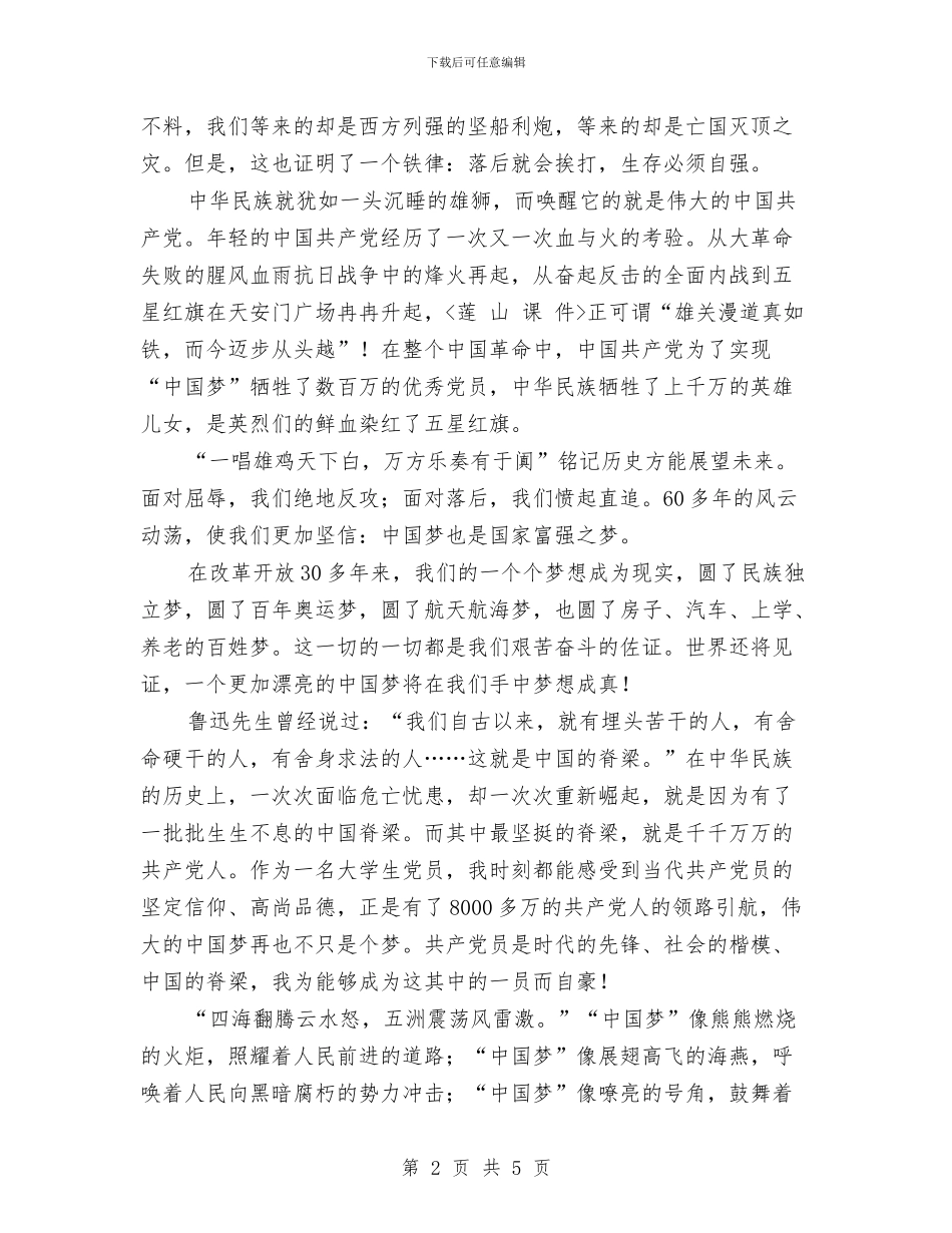 中国梦-我们的梦与中国梦-我的梦演讲稿汇编_第2页