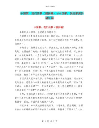 中国梦-我们的梦与中国梦-我的梦演讲稿汇编