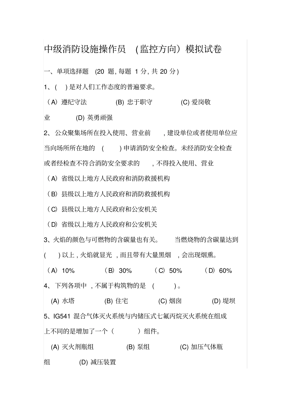 中级消防设施操作员监控方向模拟试卷_第1页