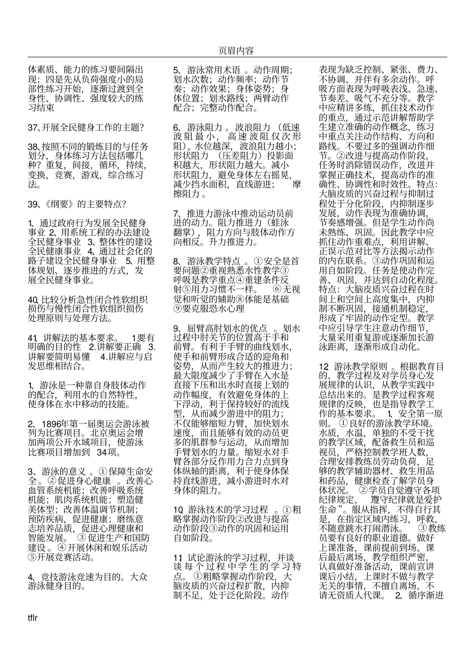 中级游泳社会体育指导员考试复习重点汇总公共+专项理论_第3页