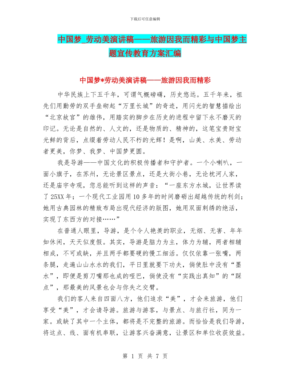 中国梦-劳动美演讲稿——旅游因我而精彩与中国梦主题宣传教育方案汇编_第1页