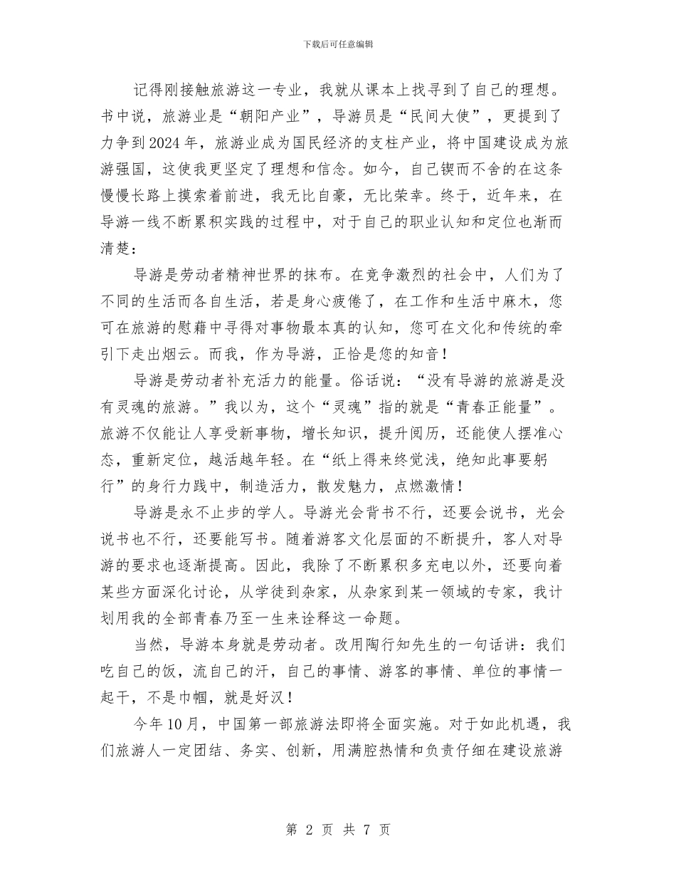 中国梦-劳动美演讲稿——旅游因我而精彩与中国梦主题宣传教育方案汇编_第2页