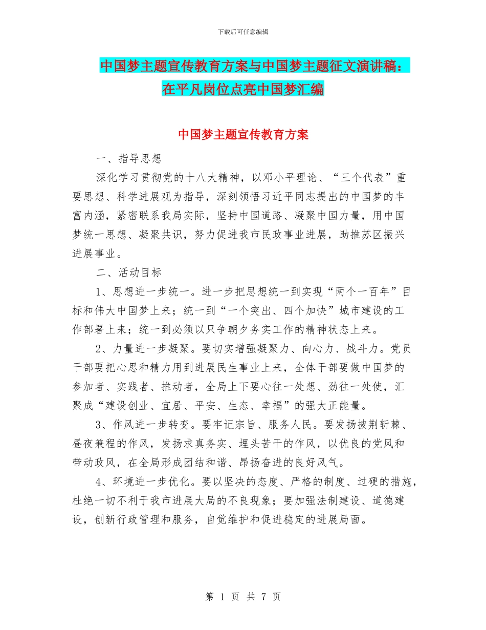 中国梦主题宣传教育方案与中国梦主题征文演讲稿：在平凡岗位点亮中国梦汇编_第1页