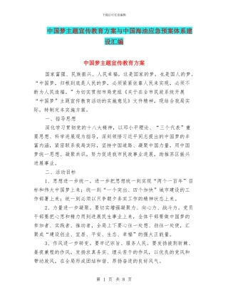 中国梦主题宣传教育方案与中国海油应急预案体系建设汇编