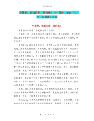 中国梦-我们的梦与中国梦-梦由“心”生(演讲稿)汇编
