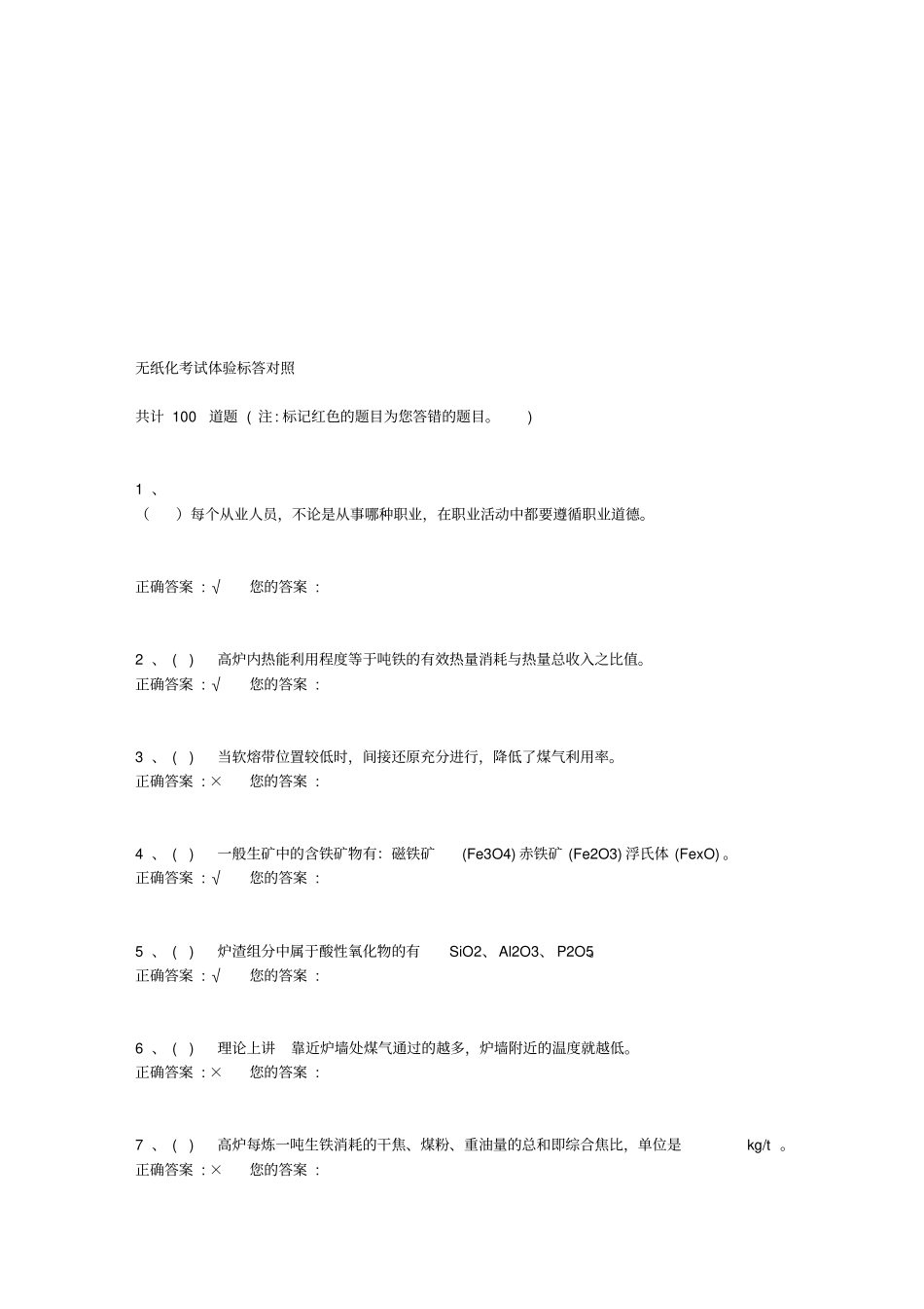 中级炼铁工无纸化试题及答案3资料_第1页
