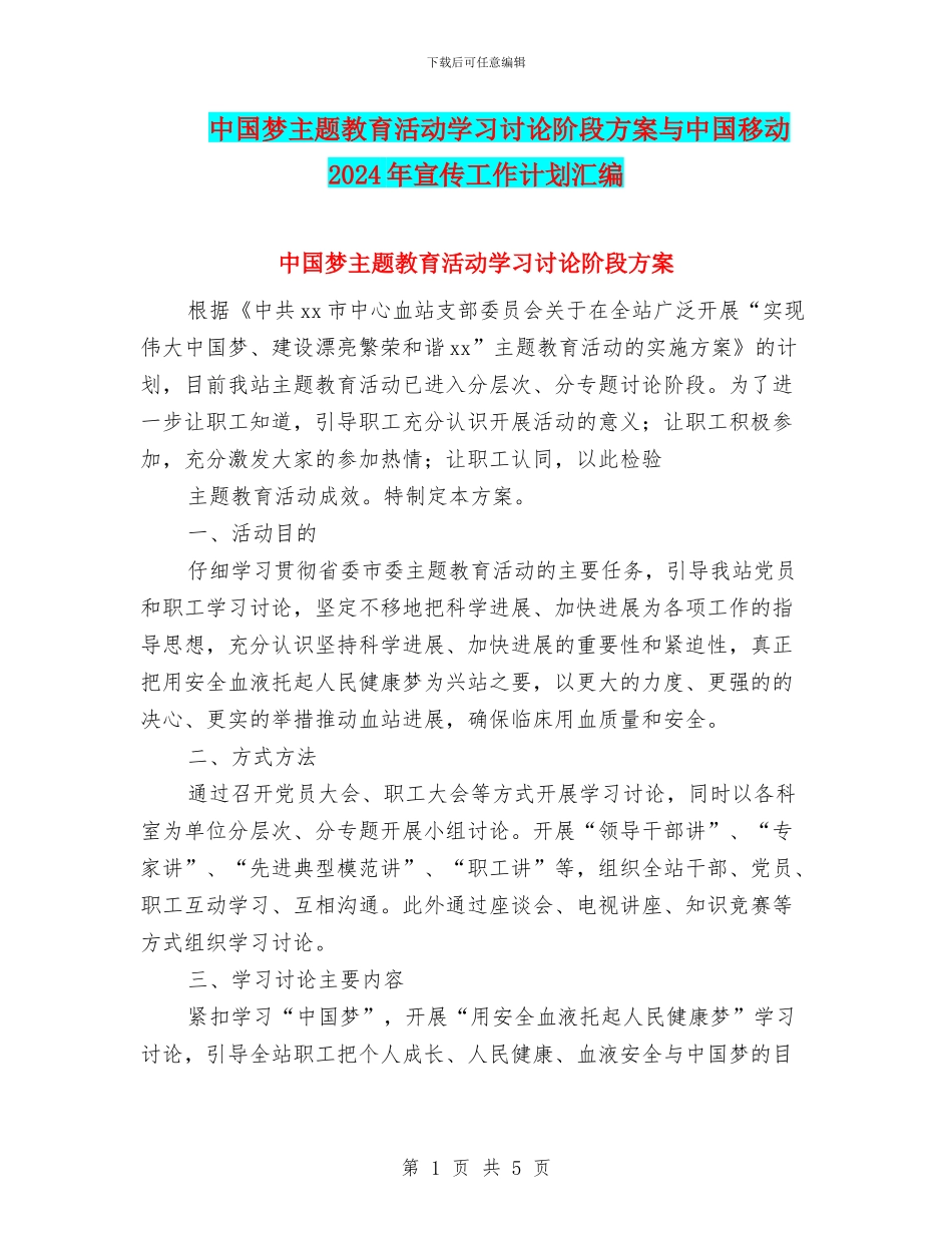中国梦主题教育活动学习讨论阶段方案与中国移动2024年宣传工作计划汇编_第1页