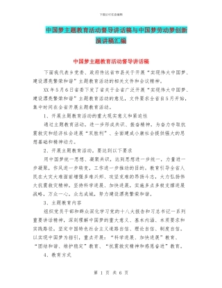 中国梦主题教育活动督导讲话稿与中国梦劳动梦创新演讲稿汇编