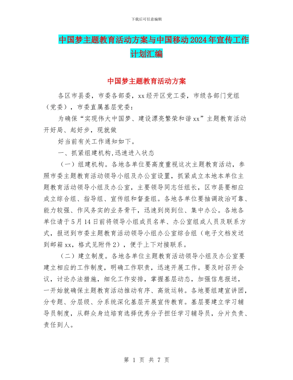 中国梦主题教育活动方案与中国移动2024年宣传工作计划汇编_第1页
