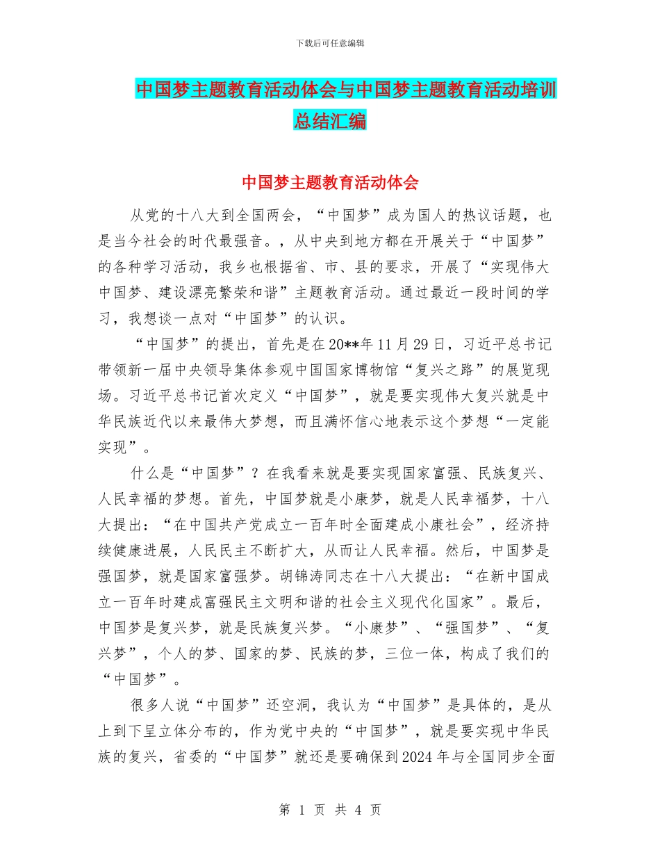 中国梦主题教育活动体会与中国梦主题教育活动培训总结汇编_第1页