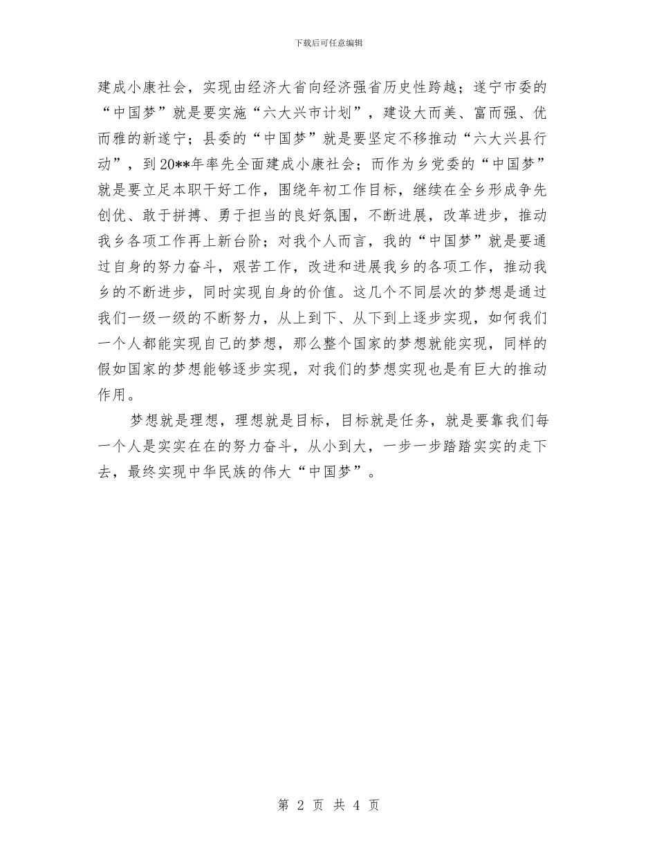 中国梦主题教育活动体会与中国梦主题教育活动培训总结汇编_第2页