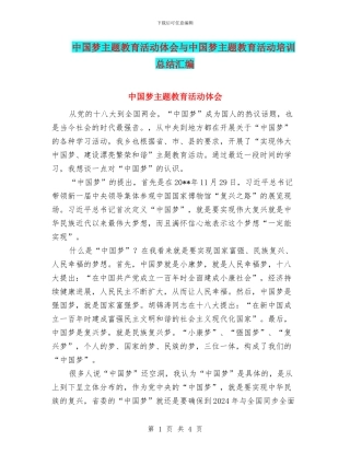中国梦主题教育活动体会与中国梦主题教育活动培训总结汇编