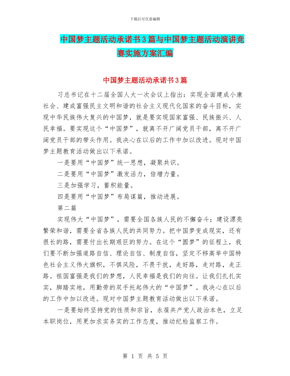 中国梦主题活动承诺书3篇与中国梦主题活动演讲比赛实施方案汇编_第1页