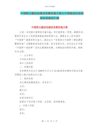 中国梦主题活动演讲比赛实施方案与中国海油应急预案体系建设汇编