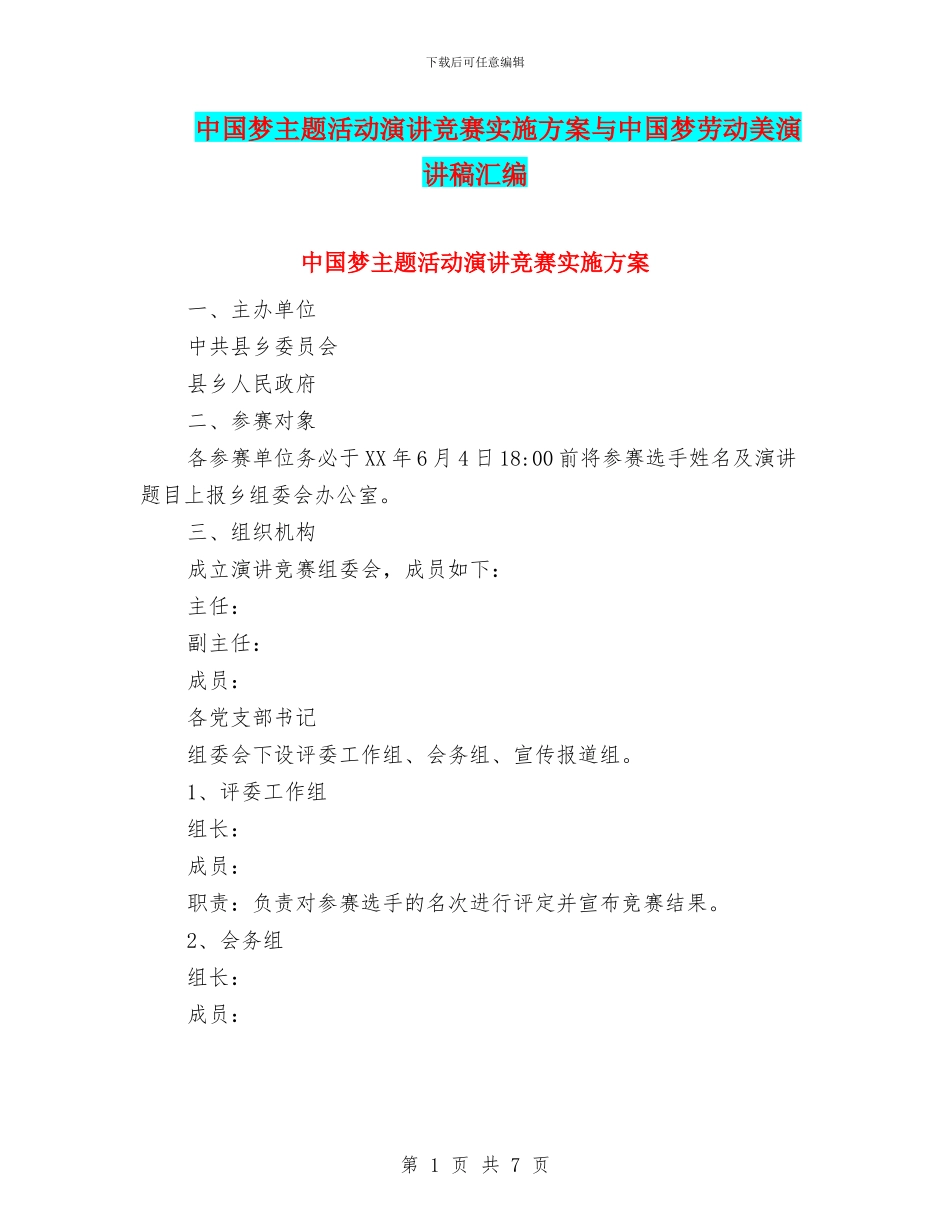 中国梦主题活动演讲比赛实施方案与中国梦劳动美演讲稿汇编_第1页