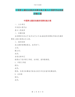 中国梦主题活动演讲比赛实施方案与中国梦劳动美演讲稿汇编