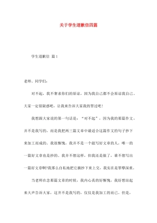 学生道歉信四篇