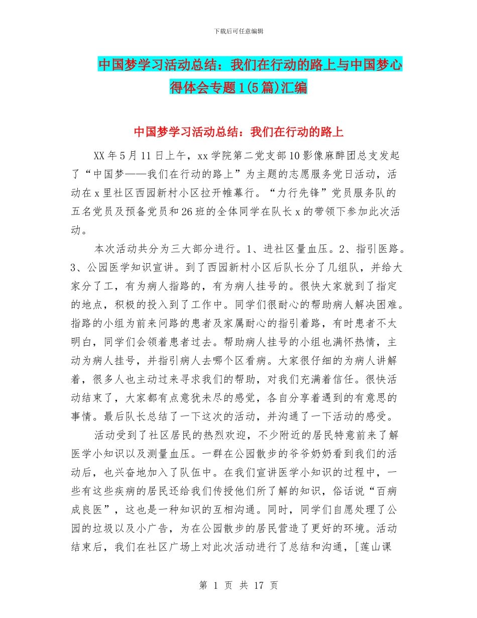 中国梦学习活动总结：我们在行动的路上与中国梦心得体会专题1汇编_第1页