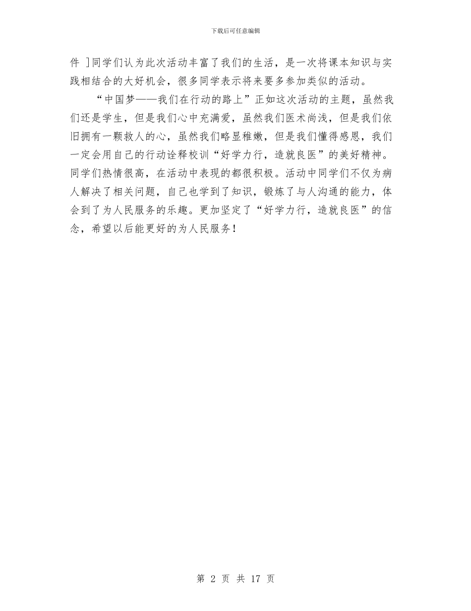中国梦学习活动总结：我们在行动的路上与中国梦心得体会专题1汇编_第2页