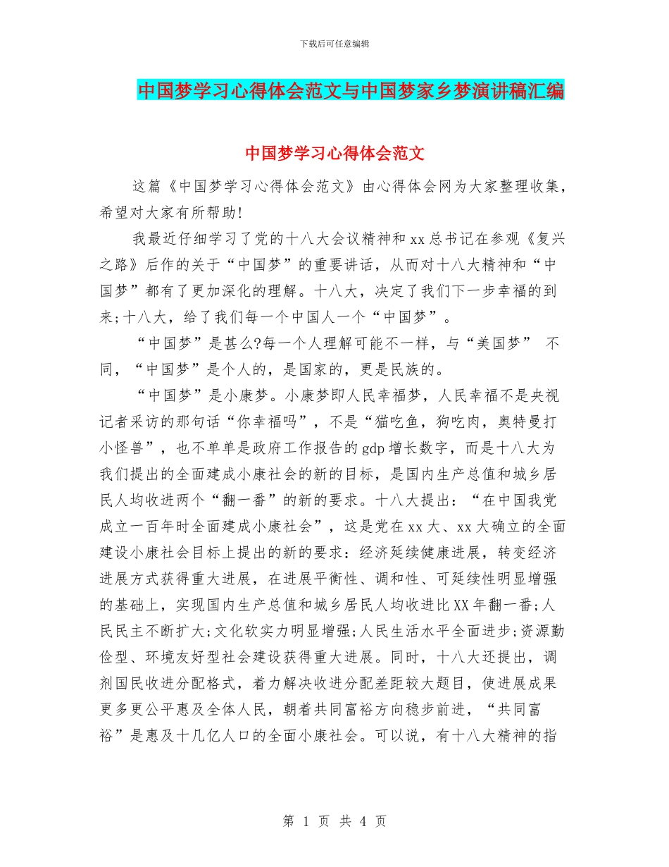 中国梦学习心得体会范文与中国梦家乡梦演讲稿汇编_第1页