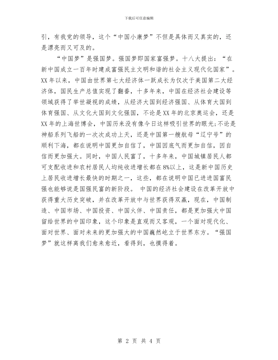 中国梦学习心得体会范文与中国梦家乡梦演讲稿汇编_第2页
