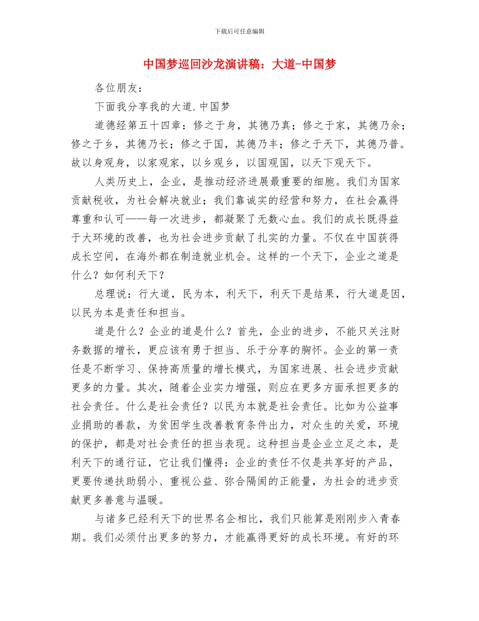 中国梦学习心得体会范文与中国梦巡回沙龙演讲稿：大道_第3页