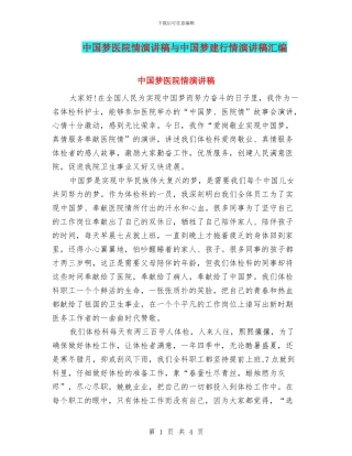 中国梦医院情演讲稿与中国梦建行情演讲稿汇编