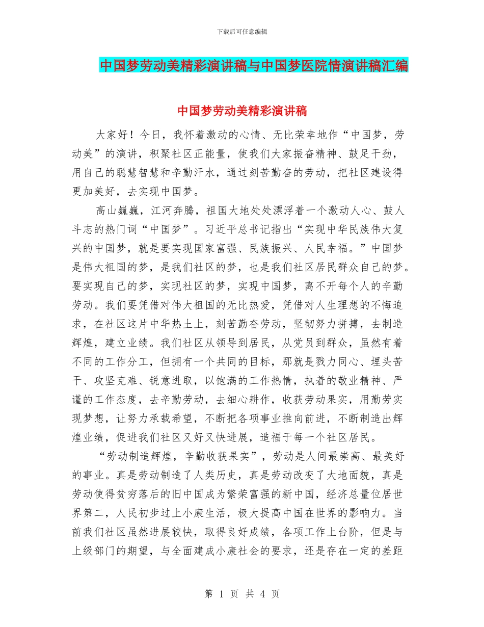中国梦劳动美精彩演讲稿与中国梦医院情演讲稿汇编_第1页