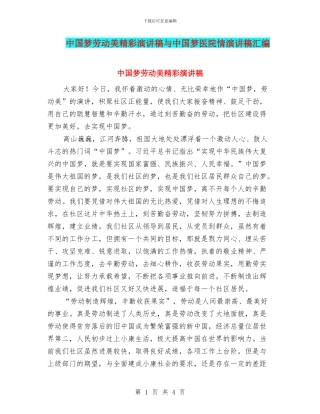 中国梦劳动美精彩演讲稿与中国梦医院情演讲稿汇编