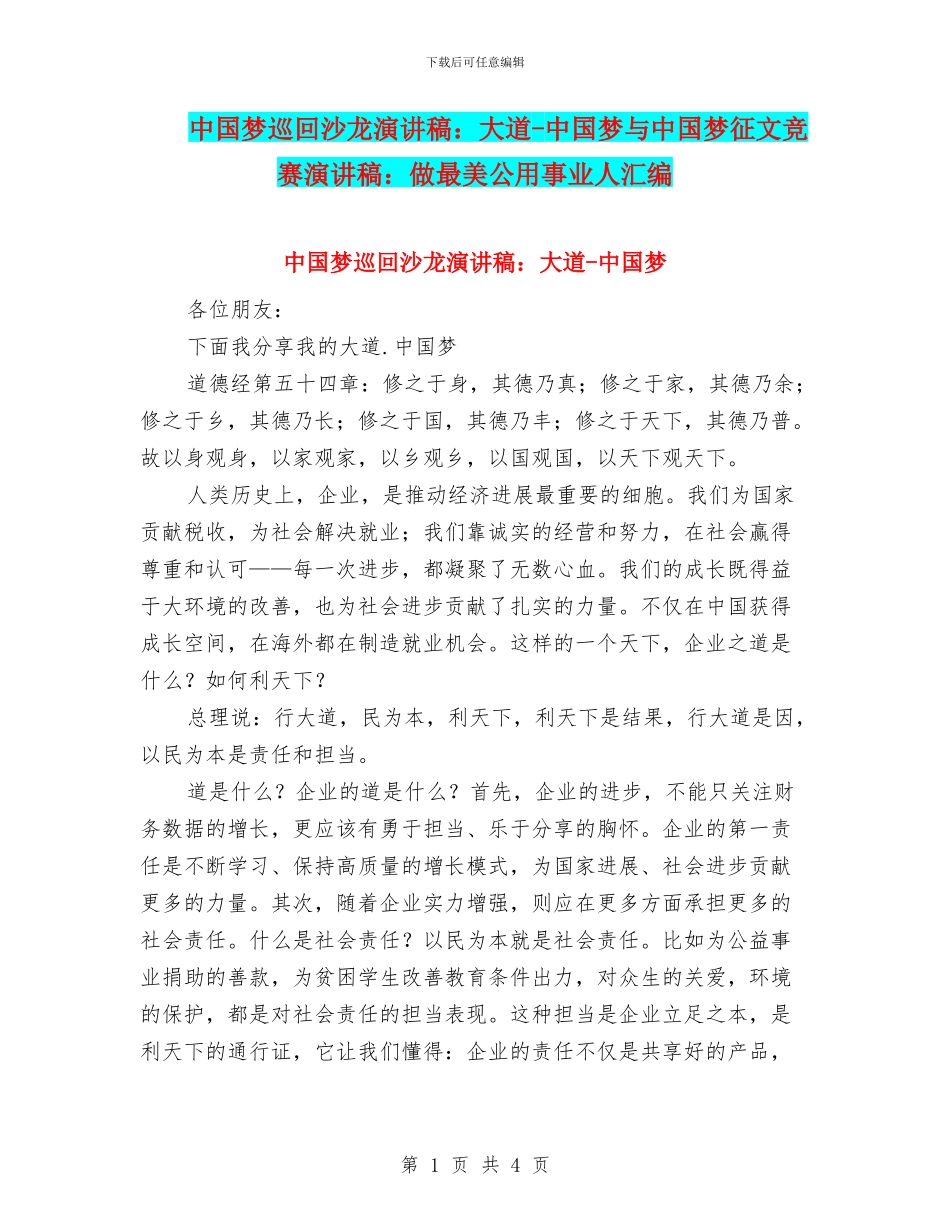 中国梦巡回沙龙演讲稿：大道_第1页