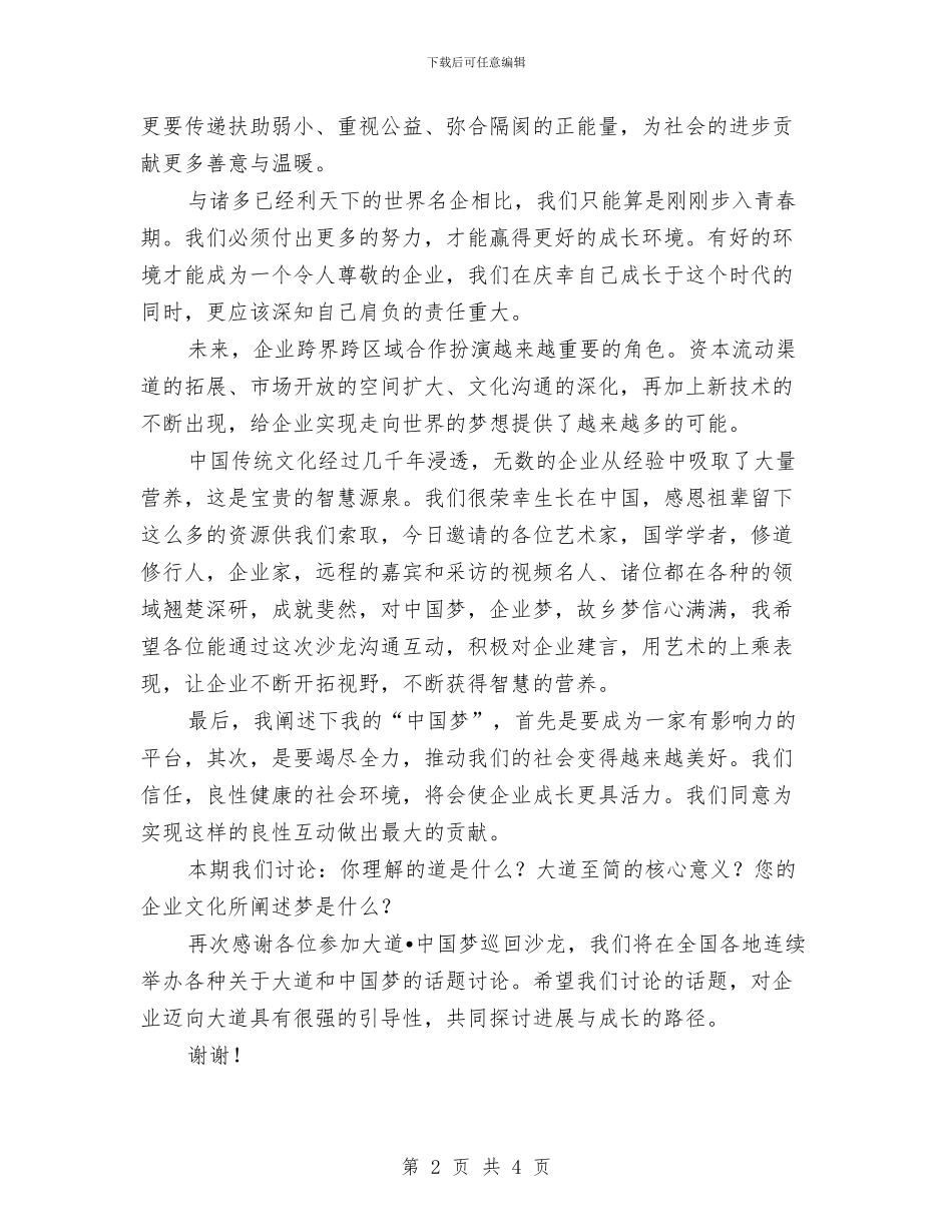 中国梦巡回沙龙演讲稿：大道_第2页
