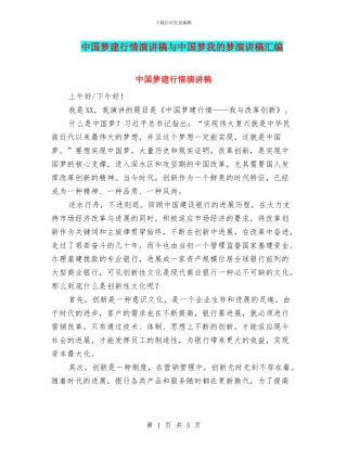 中国梦建行情演讲稿与中国梦我的梦演讲稿汇编