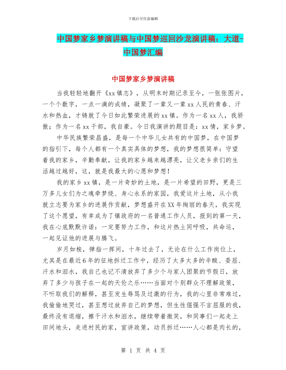 中国梦家乡梦演讲稿与中国梦巡回沙龙演讲稿：大道_第1页