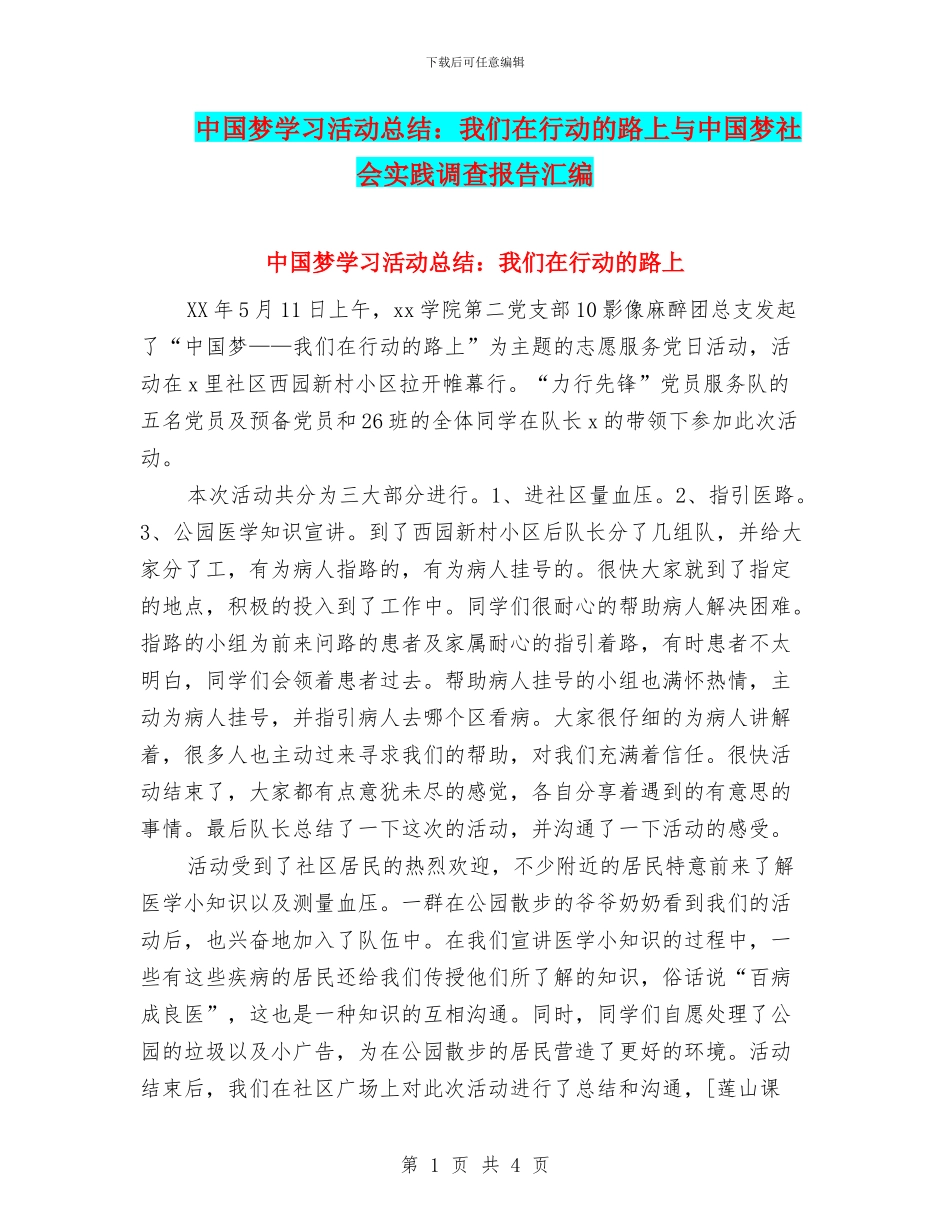 中国梦学习活动总结：我们在行动的路上与中国梦社会实践调查报告汇编_第1页