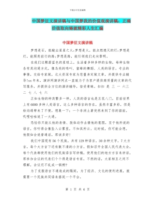 中国梦征文演讲稿与中国梦我的价值观演讲稿：正确价值取向铸就精彩人生汇编