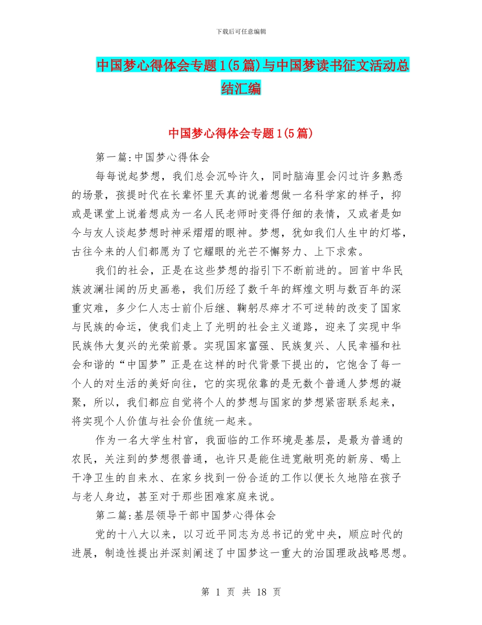 中国梦心得体会专题1与中国梦读书征文活动总结汇编_第1页