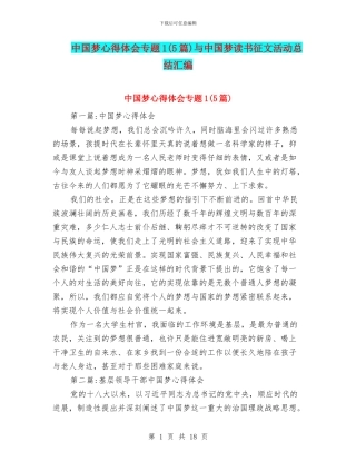 中国梦心得体会专题1与中国梦读书征文活动总结汇编