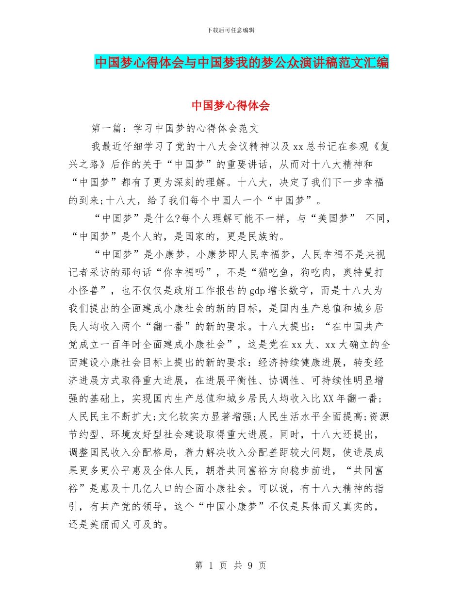 中国梦心得体会与中国梦我的梦公众演讲稿范文汇编_第1页
