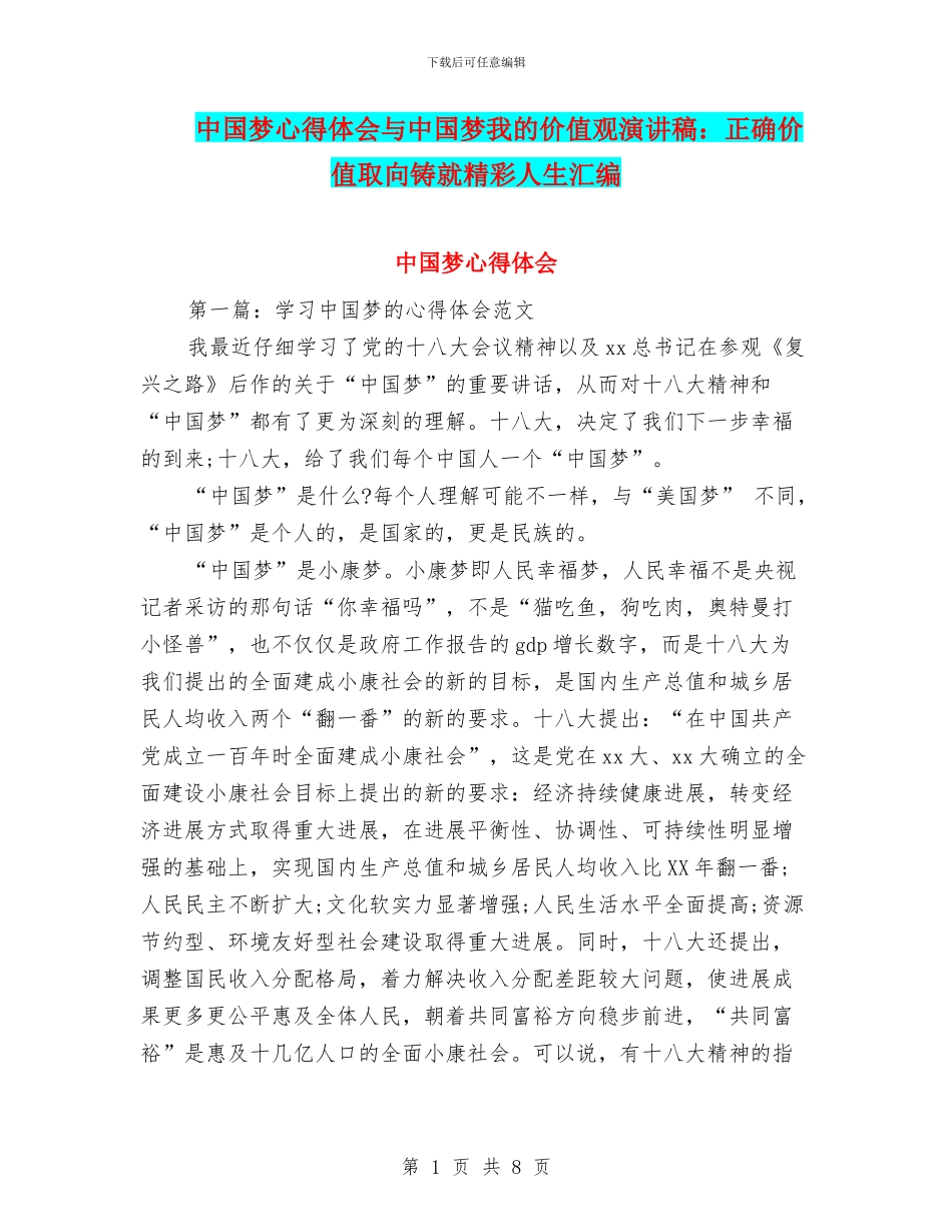 中国梦心得体会与中国梦我的价值观演讲稿：正确价值取向铸就精彩人生汇编_第1页