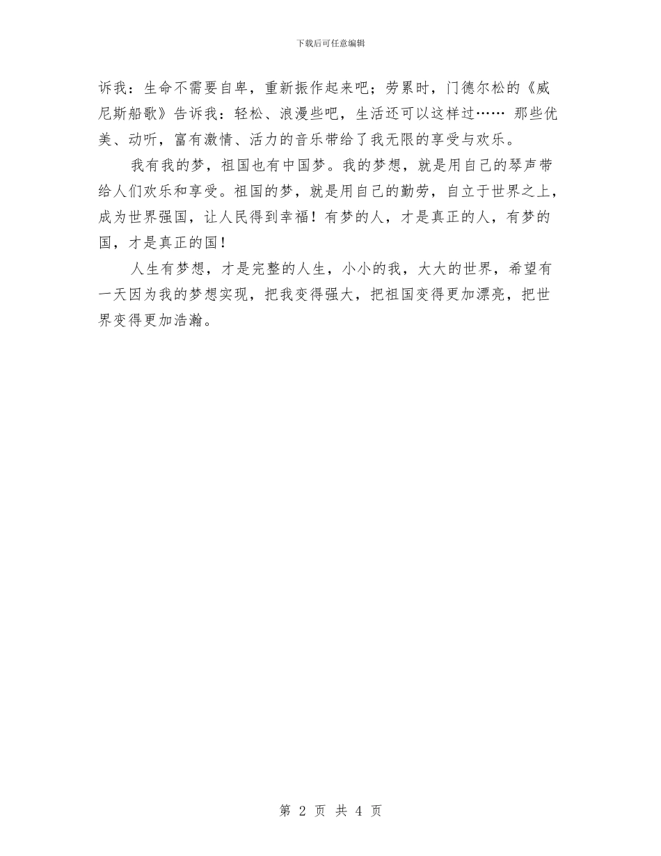 中国梦我的梦演讲稿：我的钢琴梦与中国梦比赛演讲稿范文：同心共筑中国梦汇编_第2页