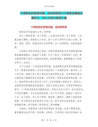 中国梦我的梦演讲稿：我的钢琴梦与中国梦比赛演讲稿范文：同心共筑中国梦汇编